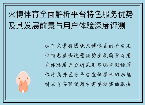 火博体育全面解析平台特色服务优势及其发展前景与用户体验深度评测