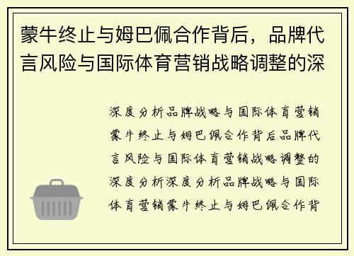 蒙牛终止与姆巴佩合作背后，品牌代言风险与国际体育营销战略调整的深度分析